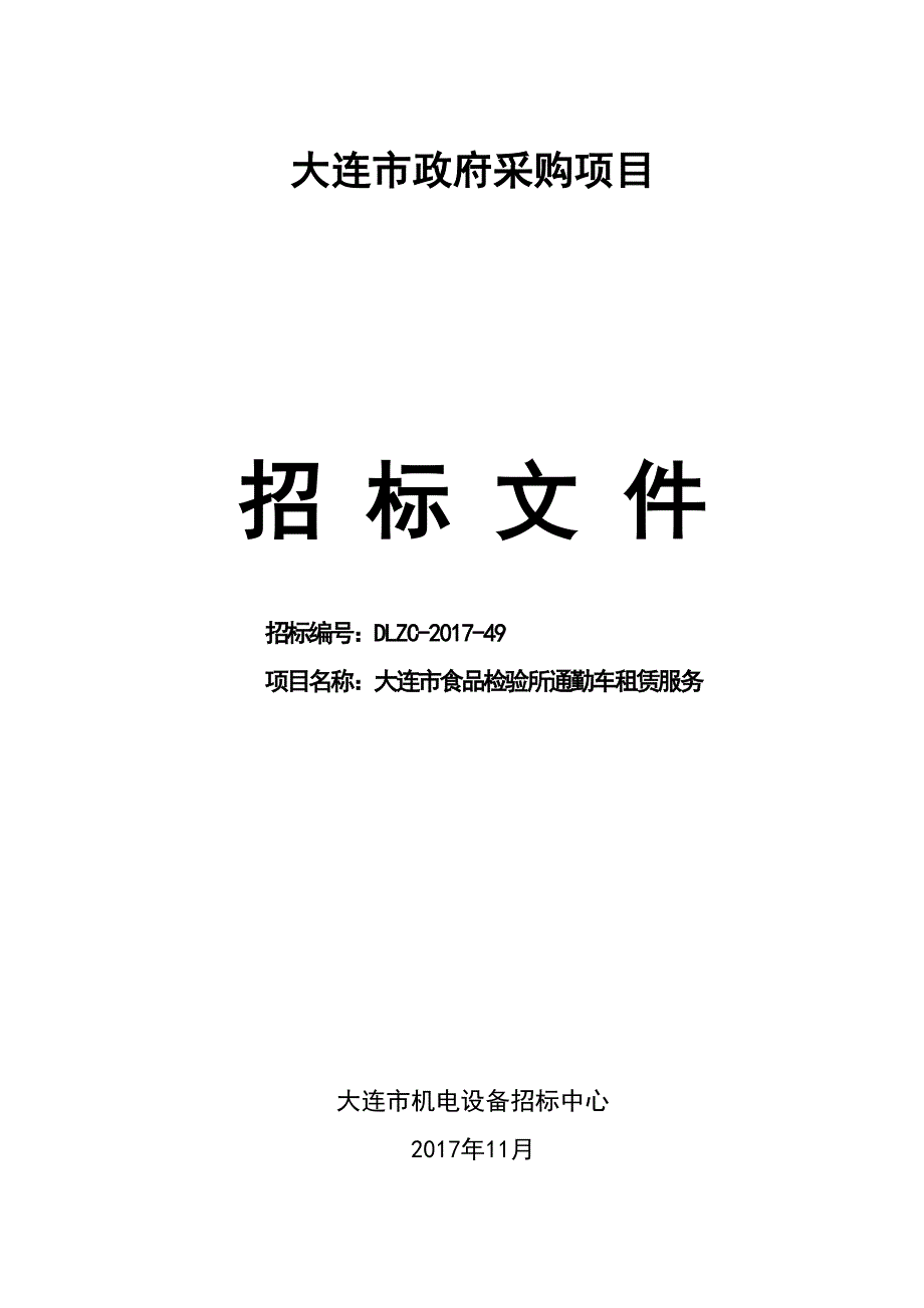 大连市政府采购项目_第1页