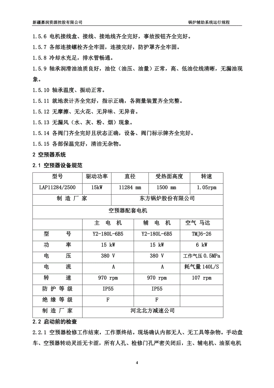 电厂锅炉辅机规程_第4页