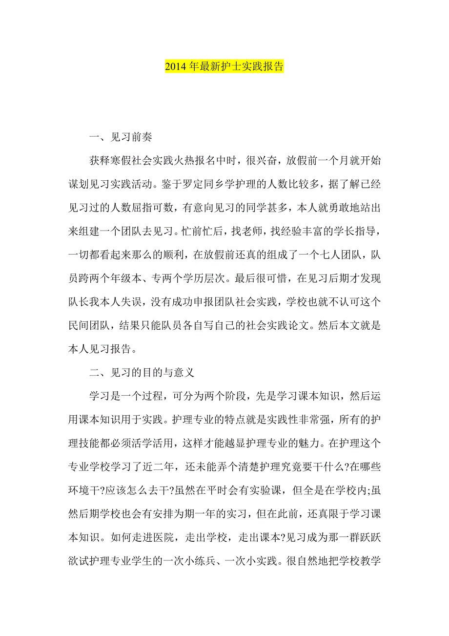 2014年最新护士实践报告_第1页