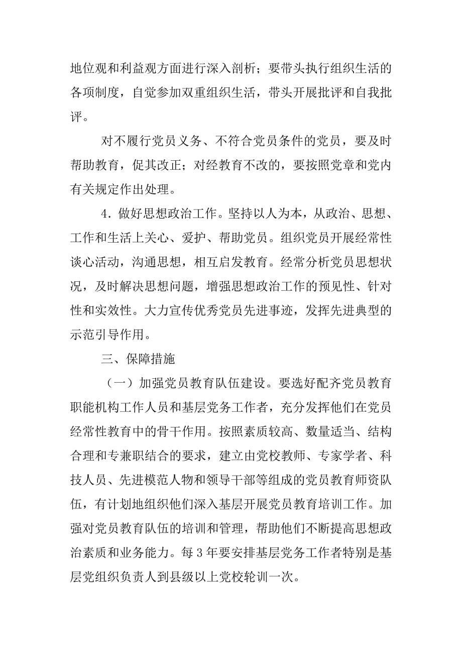 加强党员经常性教育意见_第5页