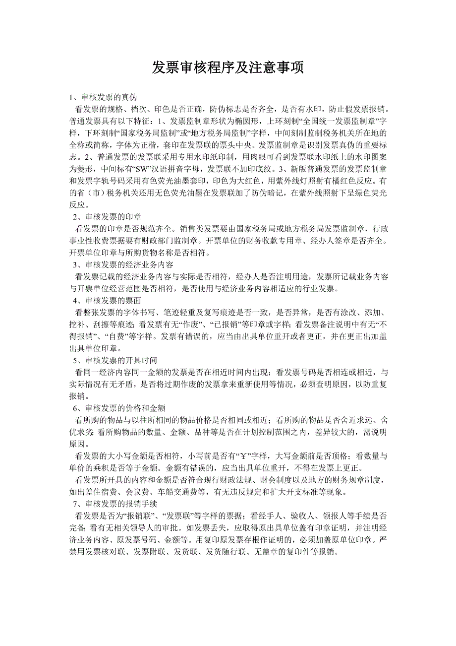 发票审核程序及注意事项.doc_第1页