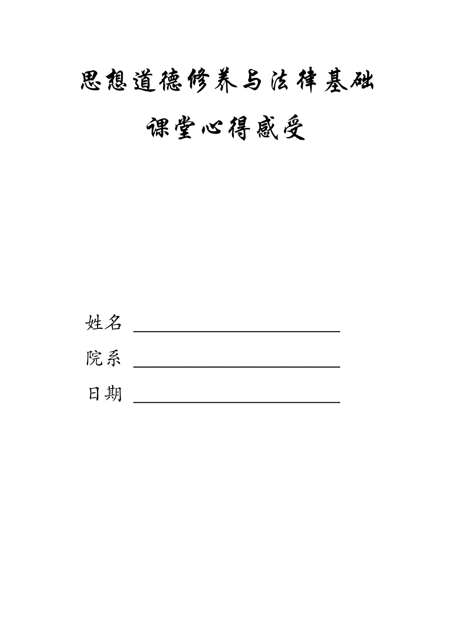 思想道德修养与法律基础课堂心得感受_第1页