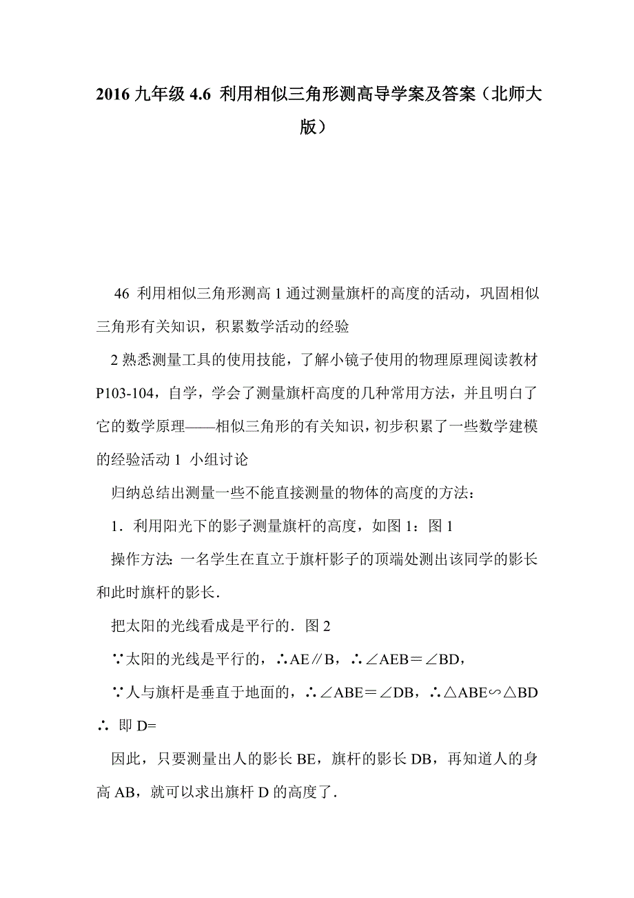 2016九年级4.6 利用相似三角形测高导学案及答案（北师大版）_第1页