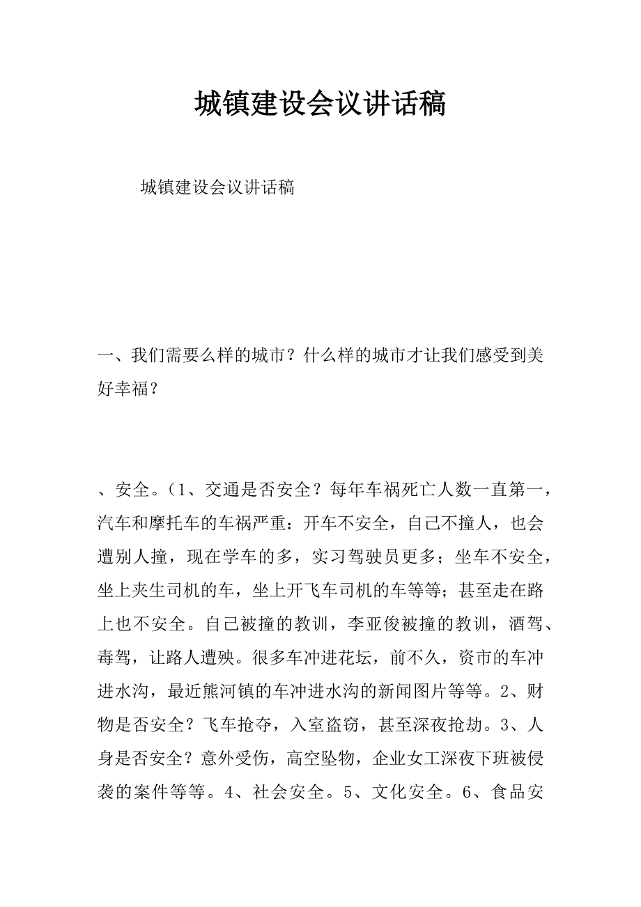 城镇建设会议讲话稿_第1页