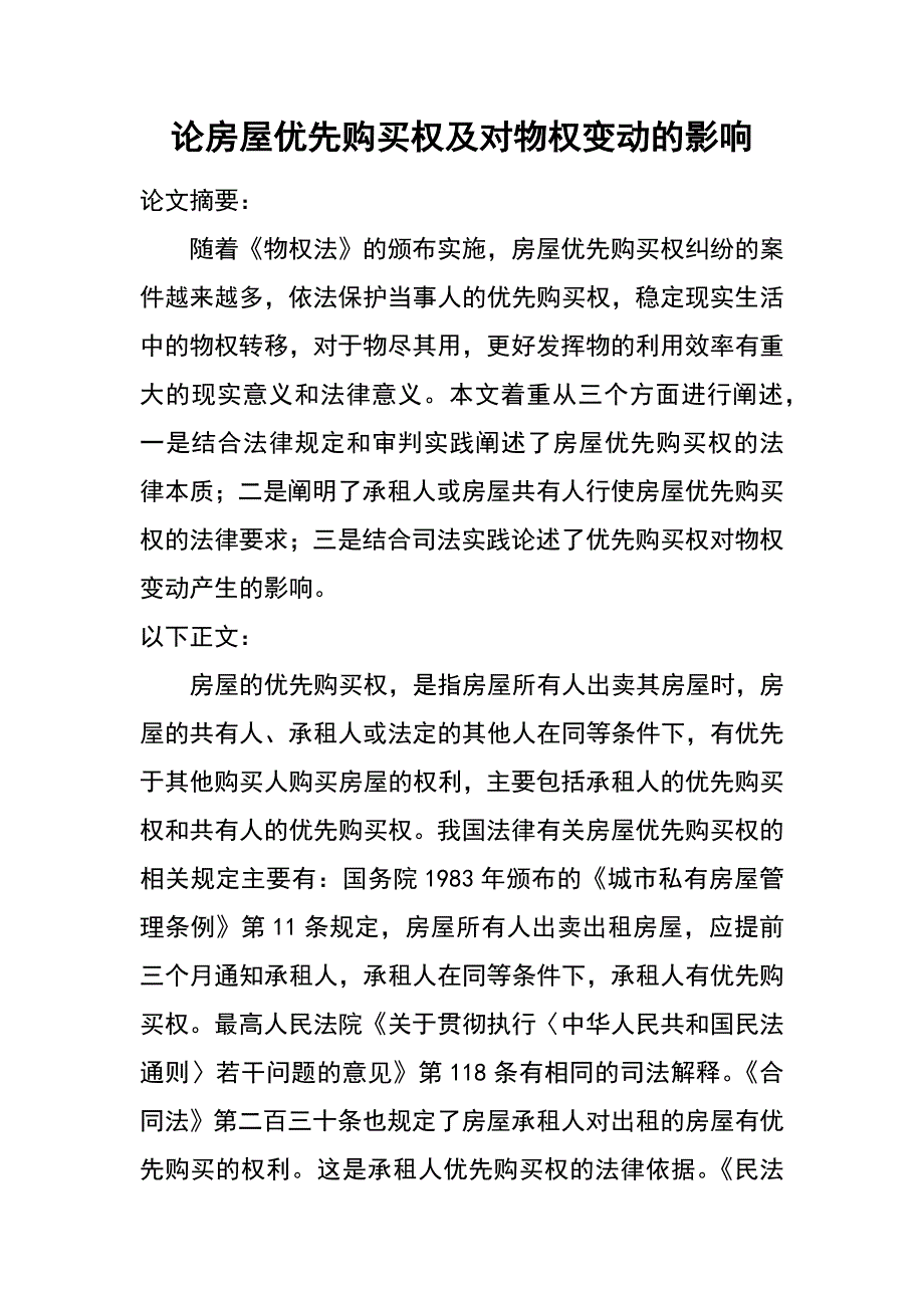 论房屋优先购买权及对物权变动的影响_第1页