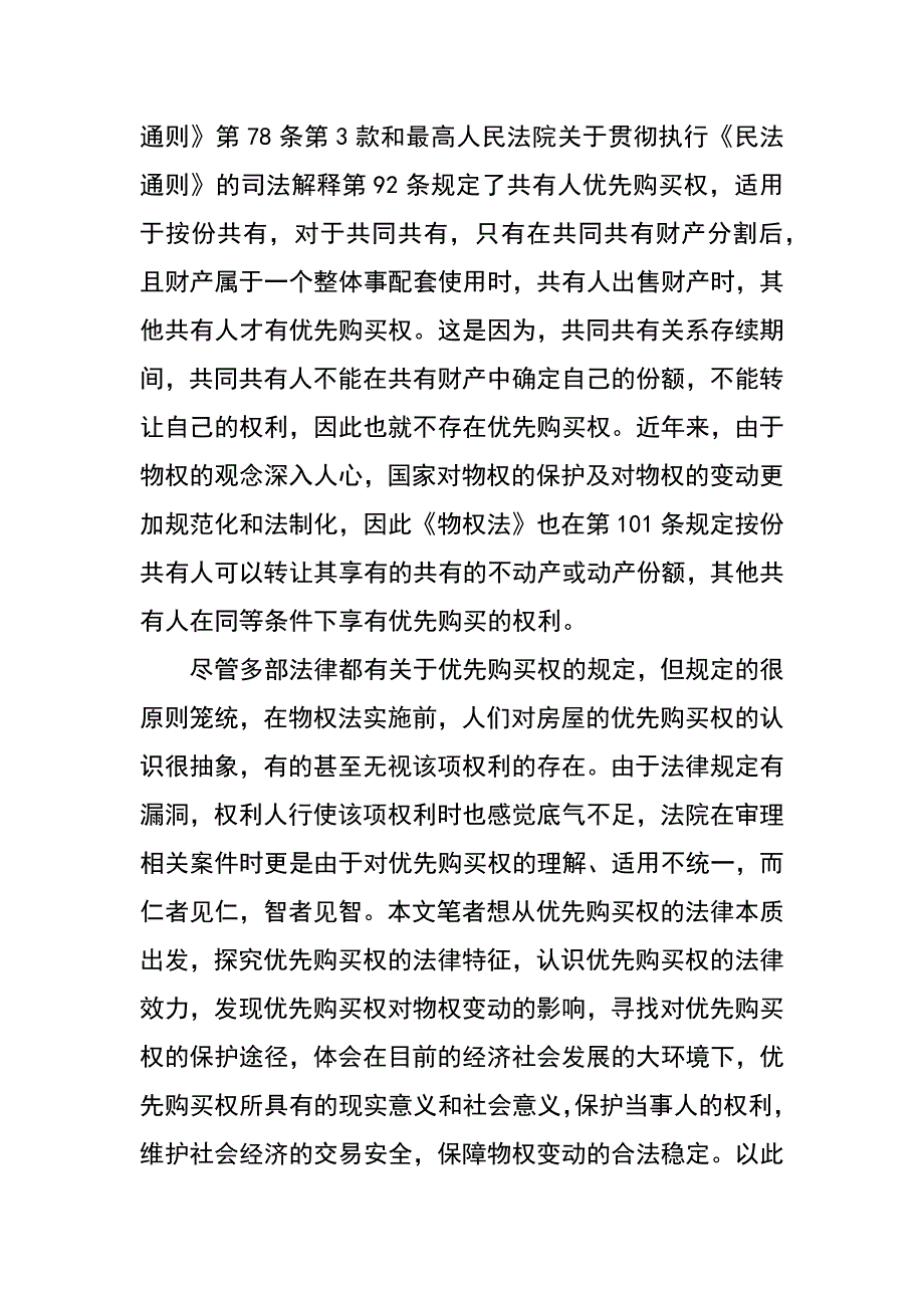 论房屋优先购买权及对物权变动的影响_第2页