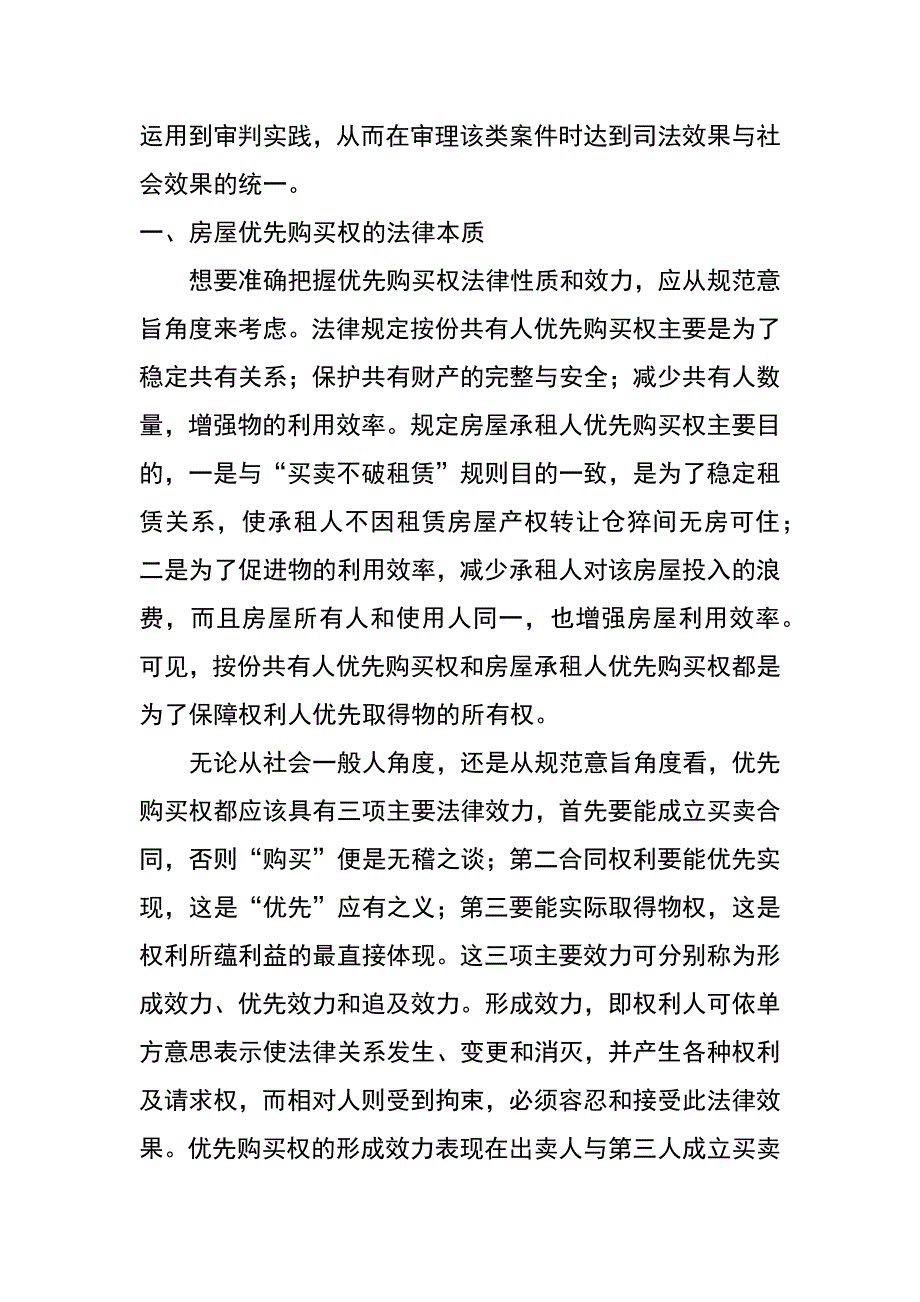 论房屋优先购买权及对物权变动的影响_第3页