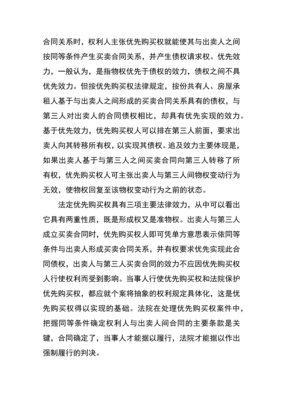 论房屋优先购买权及对物权变动的影响_第4页