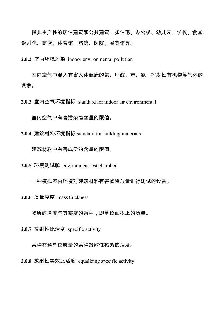 民用建筑工程室内环境污染控制规范_第4页