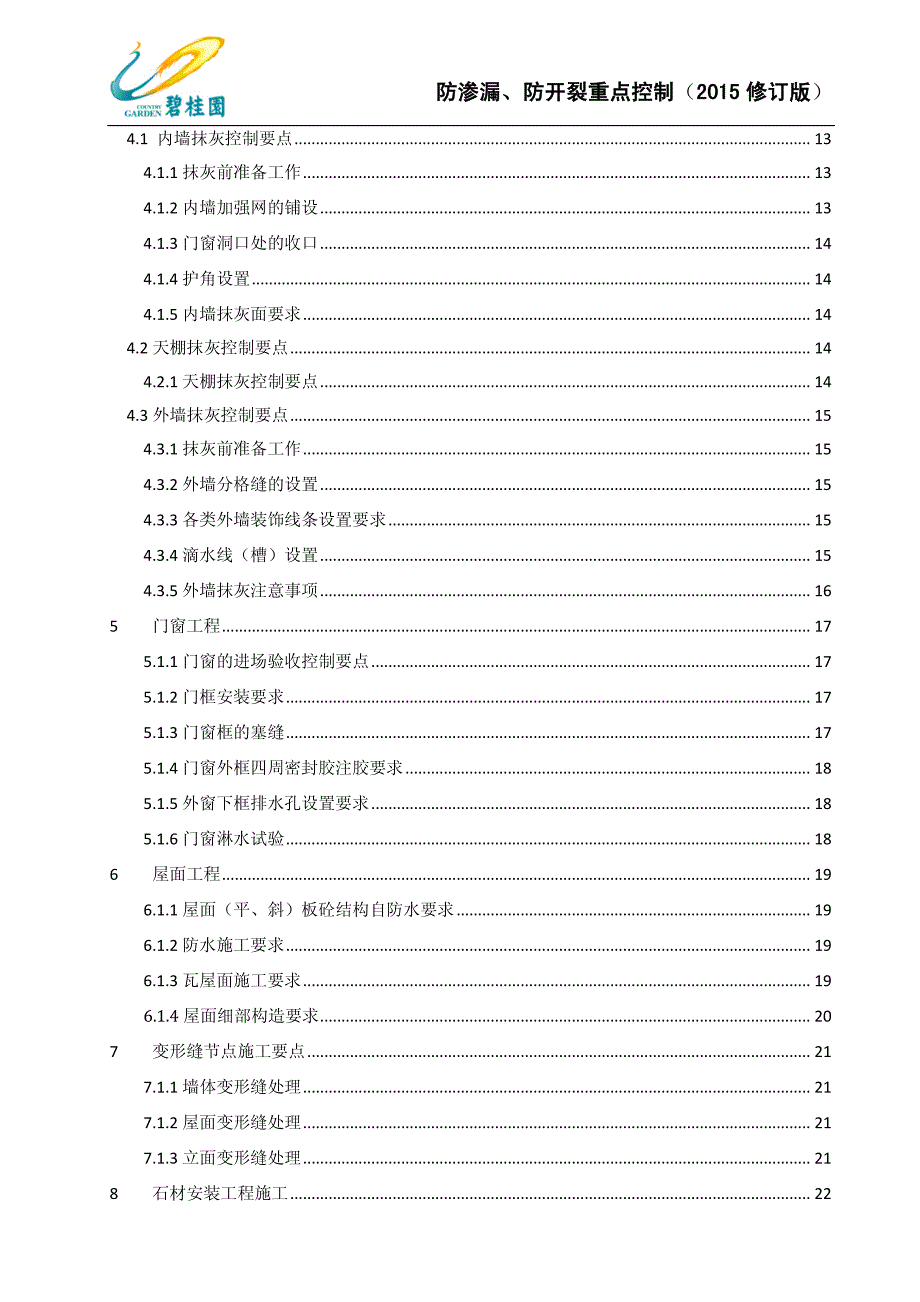 《防渗漏、防开裂重点控制》_第4页