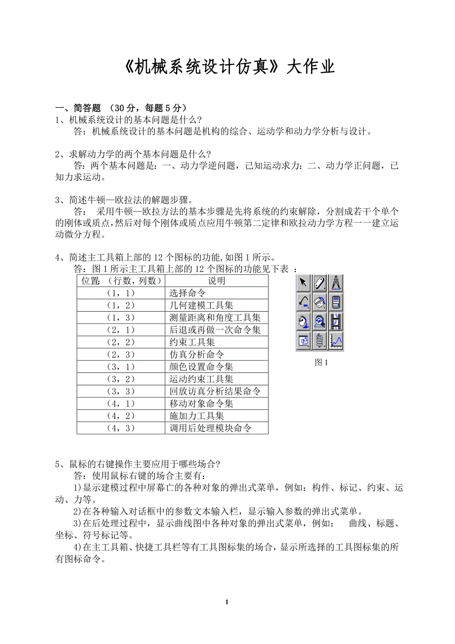 机械系统设计仿真大作业_第1页