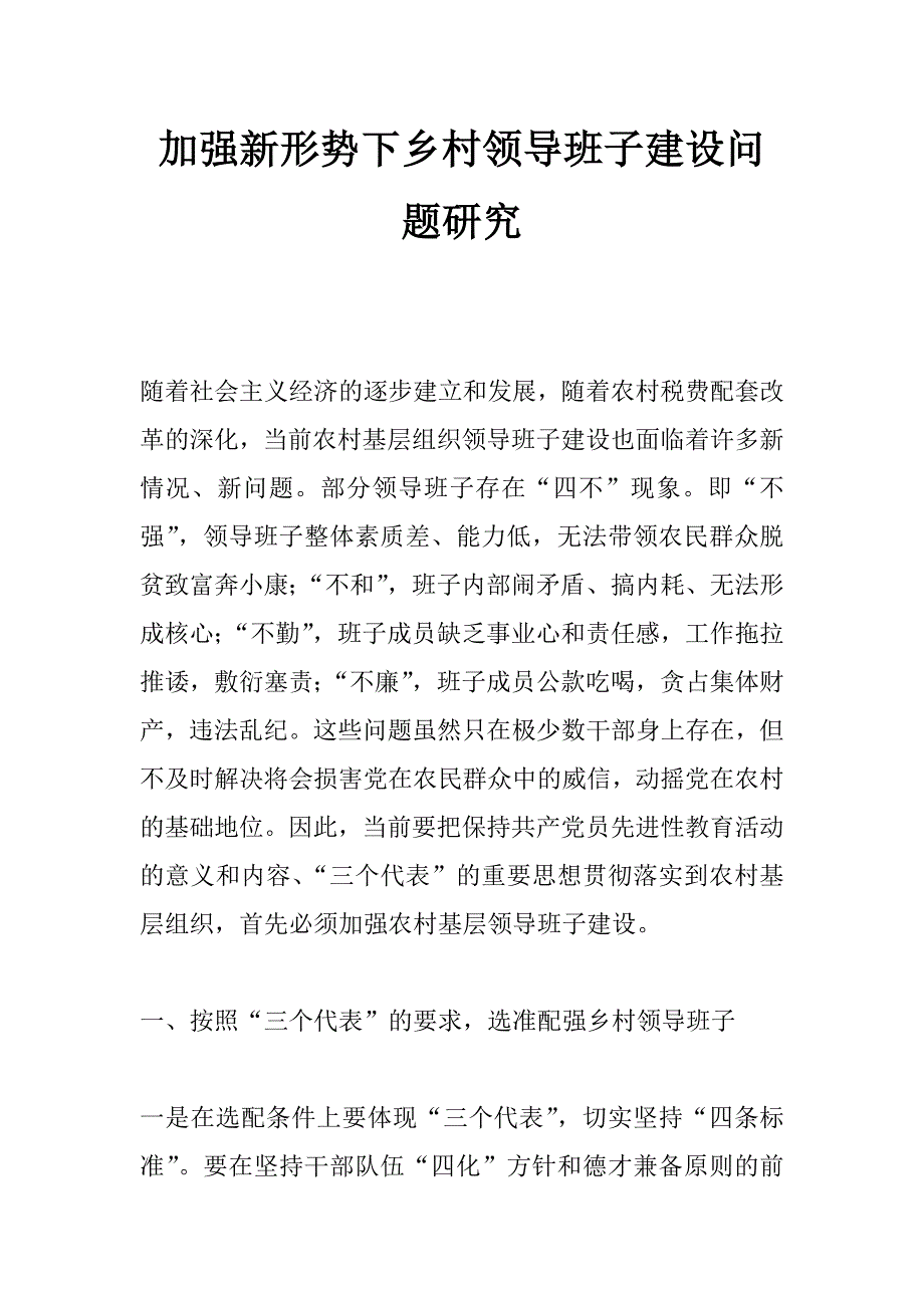 加强新形势下乡村领导班子建设问题研究_第1页