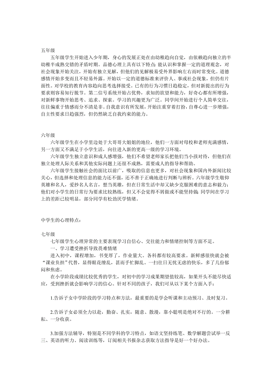 不同年级段学生的一般心理特点_第2页