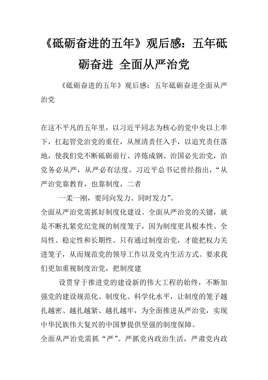 《砥砺奋进的五年》观后感：五年砥砺奋进 全面从严治党_第1页