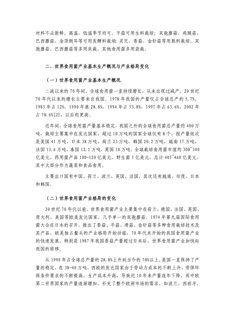 中国食用菌行业发展与投资可行性分析报告_第5页