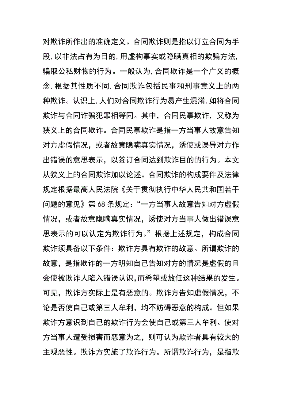 论合同欺诈问题_第2页