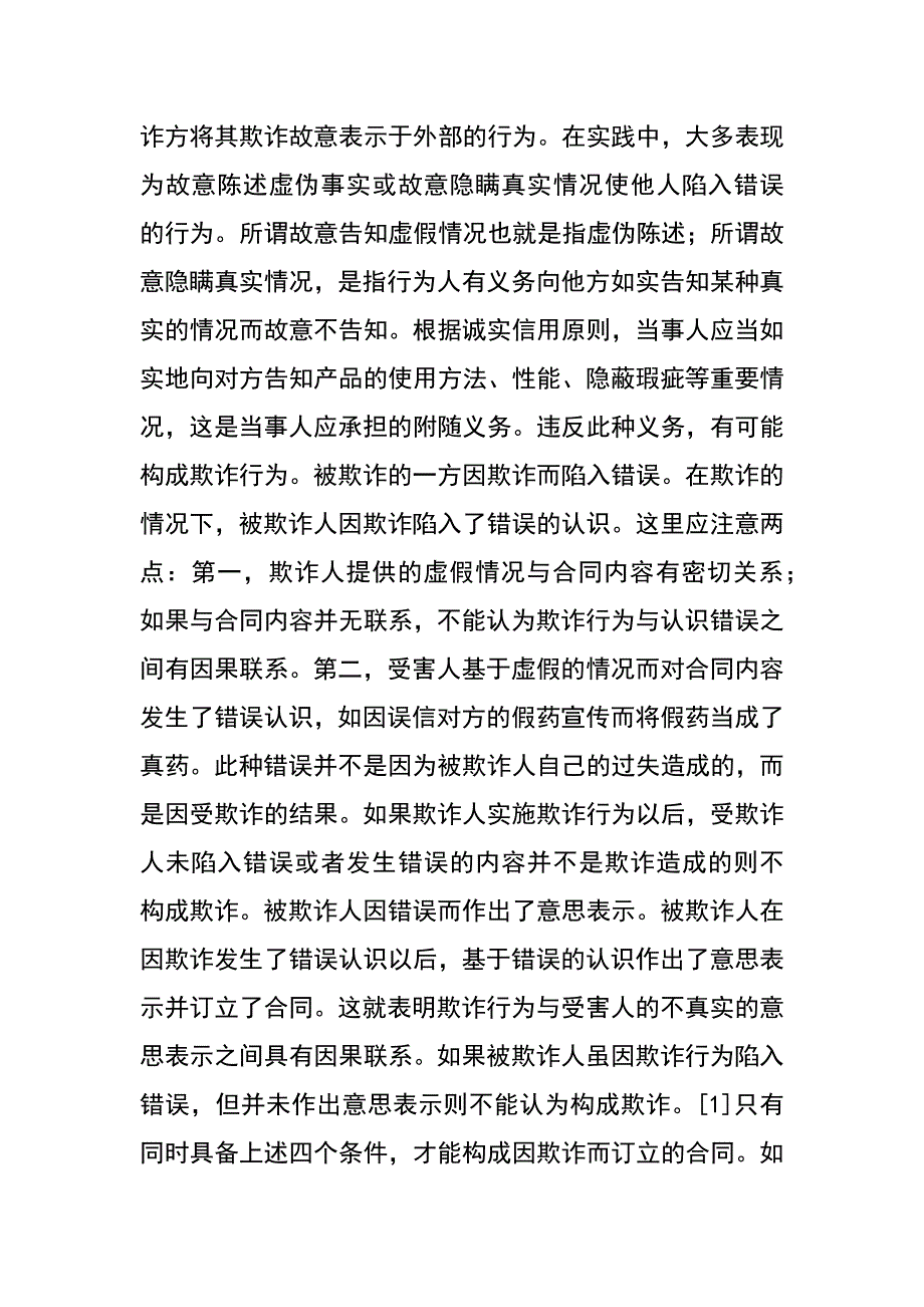 论合同欺诈问题_第3页