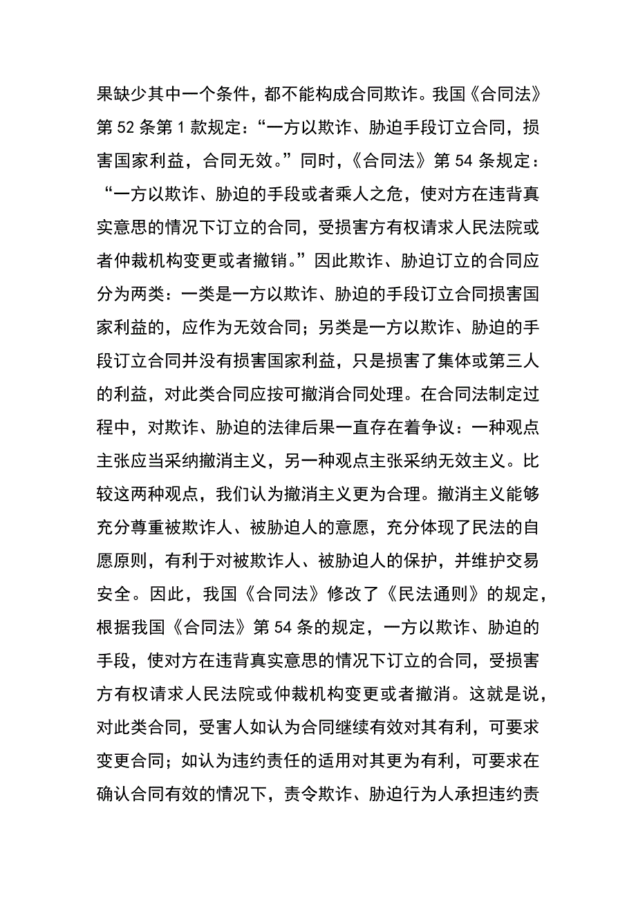 论合同欺诈问题_第4页