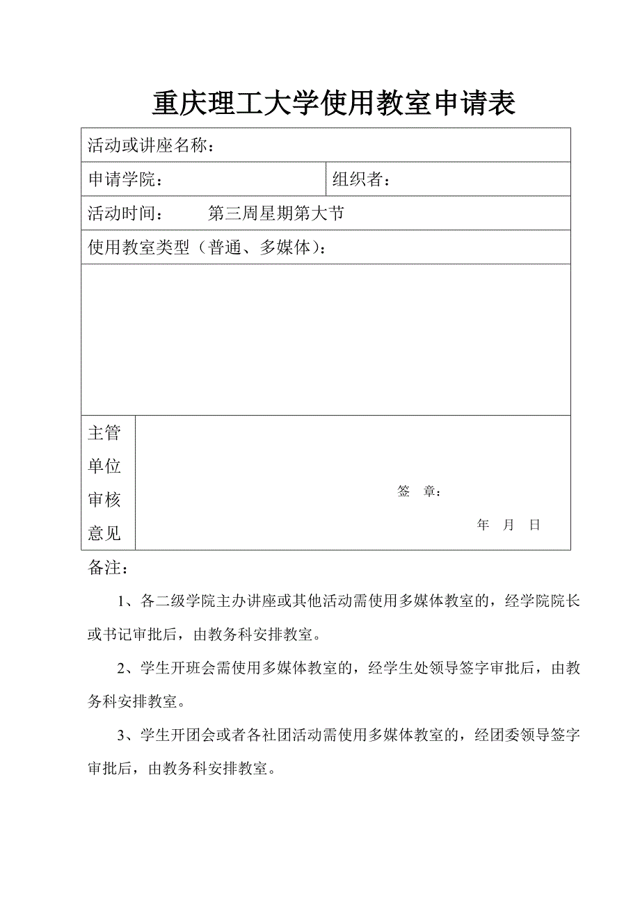 重庆理工大学教室申请表_第1页