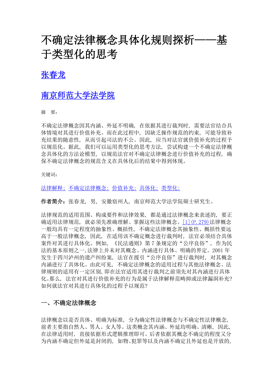 不确定法律概念具体化规则探析——基于类型化的思考_第1页