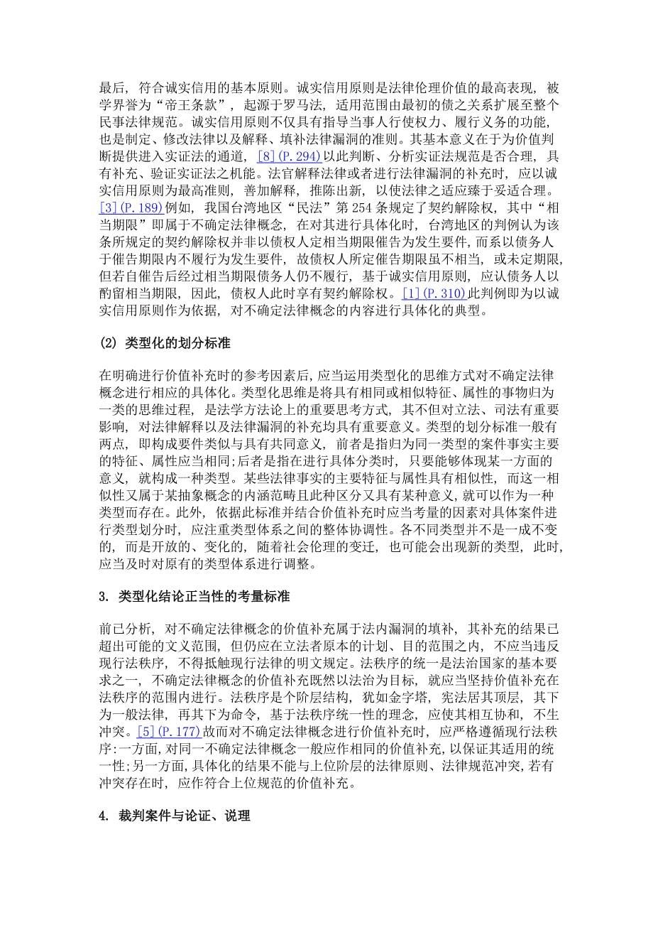 不确定法律概念具体化规则探析——基于类型化的思考_第5页