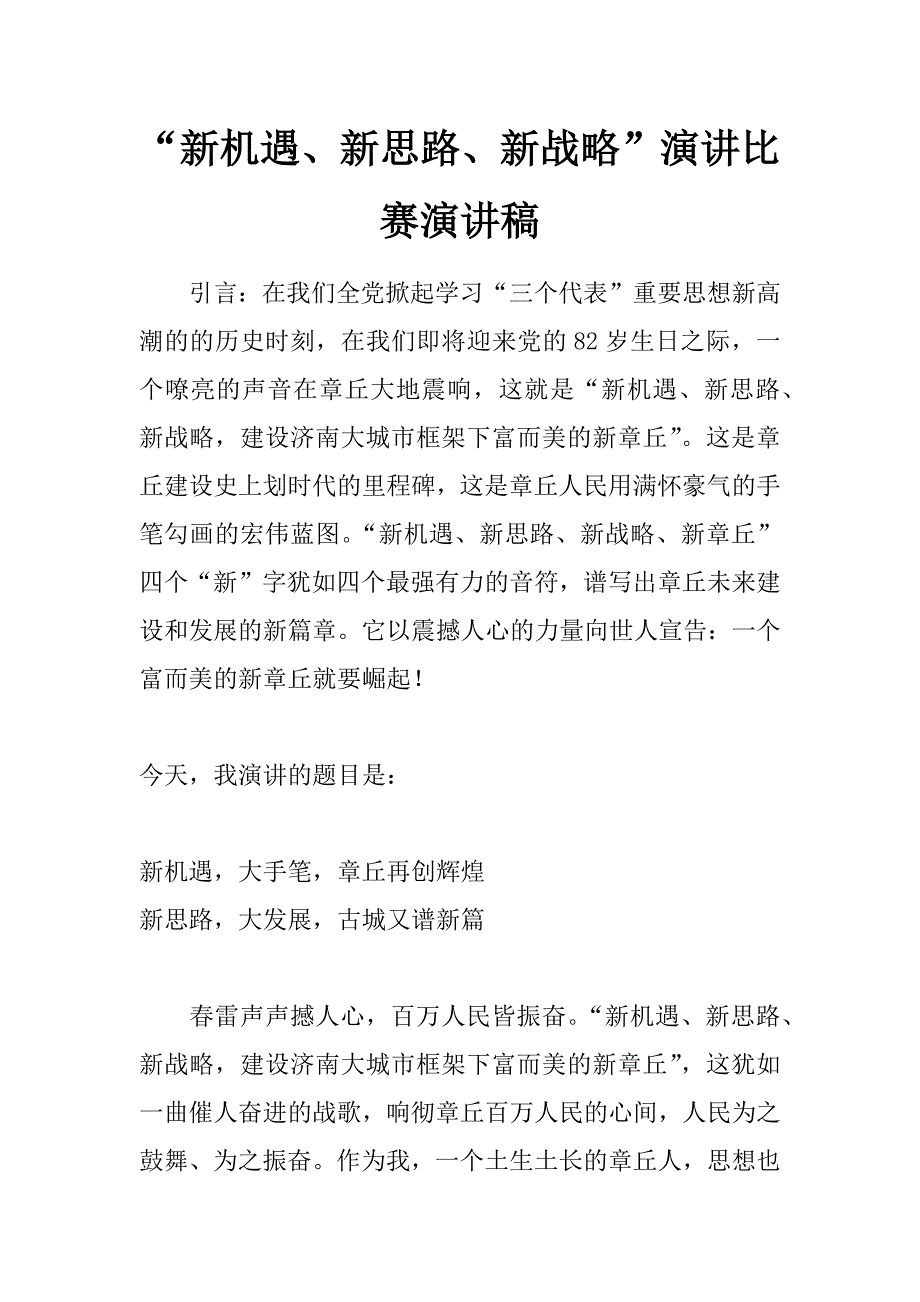 “新机遇、新思路、新战略”演讲比赛演讲稿_第1页