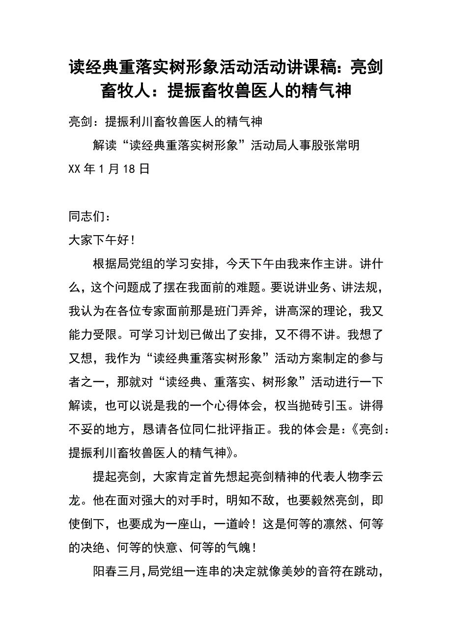 读经典重落实树形象活动活动讲课稿：亮剑畜牧人：提振畜牧兽医人的精气神_第1页