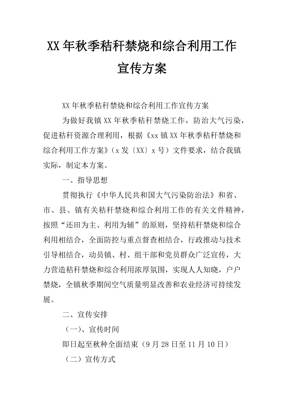 xx年秋季秸秆禁烧和综合利用工作宣传方案_第1页