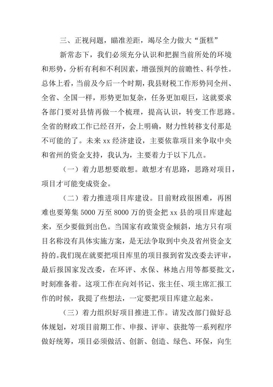 xx年财税金融工作会议县委副书记讲话稿_第5页