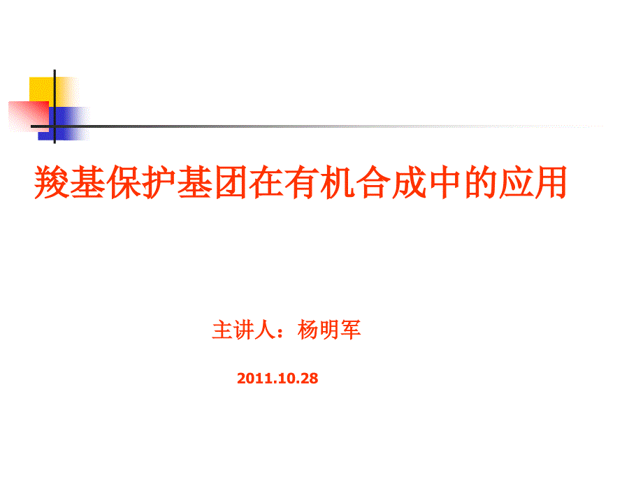 羧基保护基在有机合._第1页