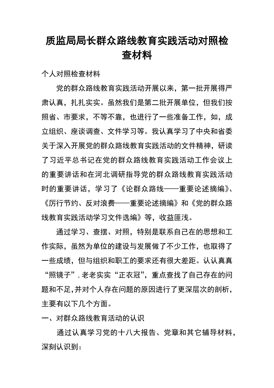 质监局局长群众路线教育实践活动对照检查材料_第1页