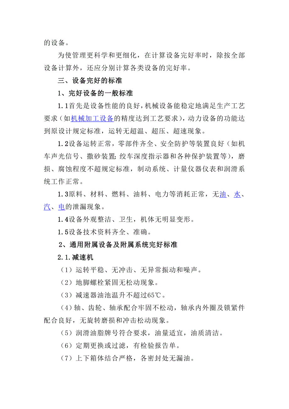 考核生产设备完好率、待修率、故障率的暂行办法_第2页