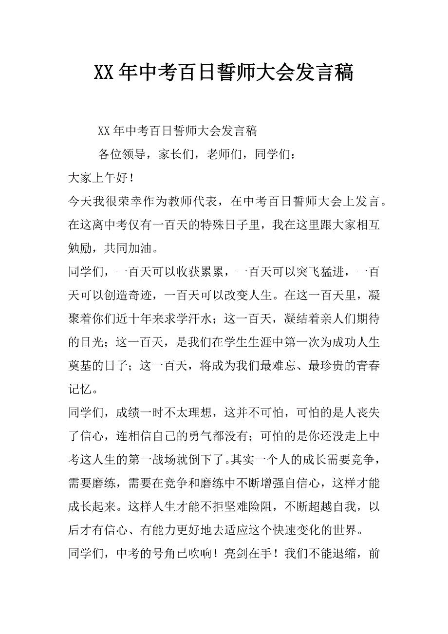 xx年中考百日誓师大会发言稿_第1页