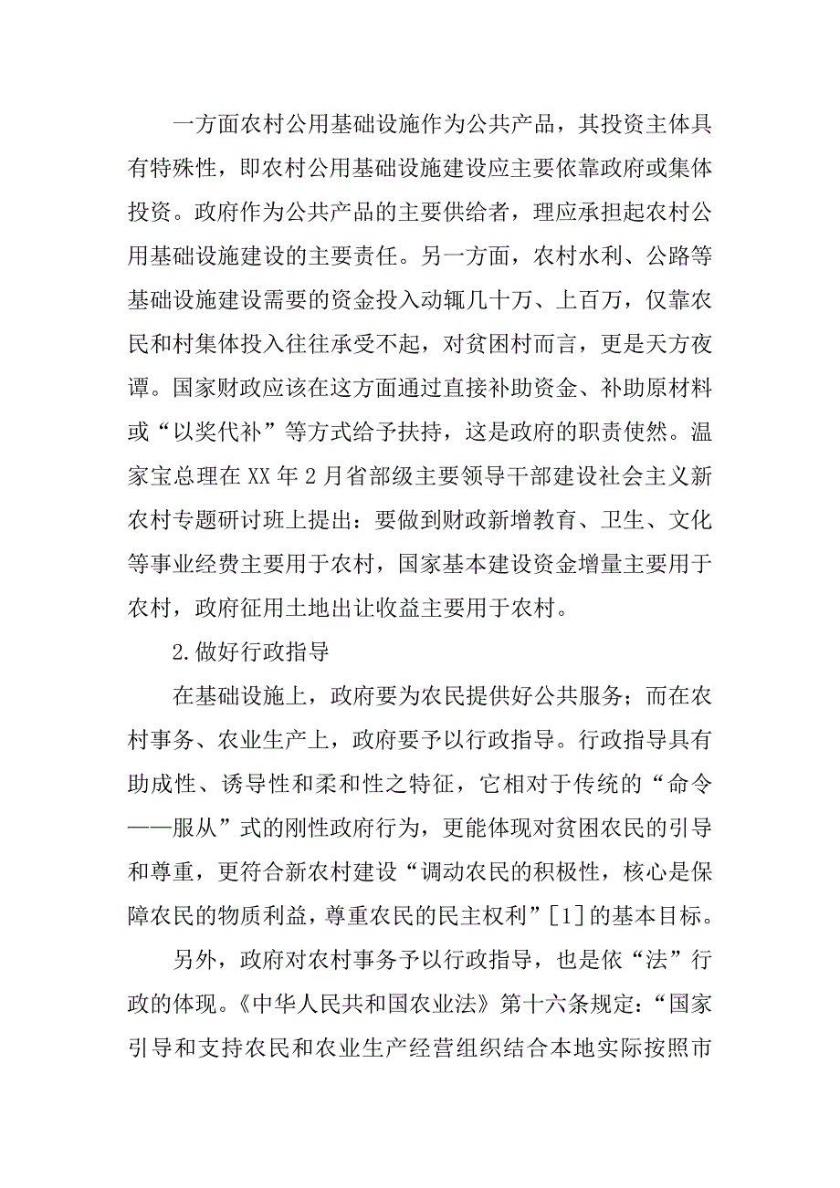 农村建设路扶贫主体管理论文_第3页