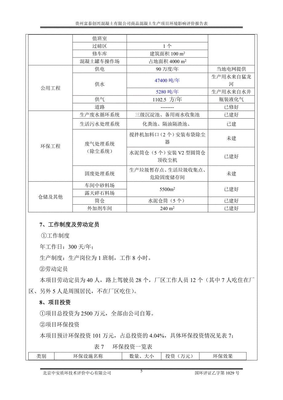 商品混凝土生产项目环境影响评价报告表环境影响报告表_第5页