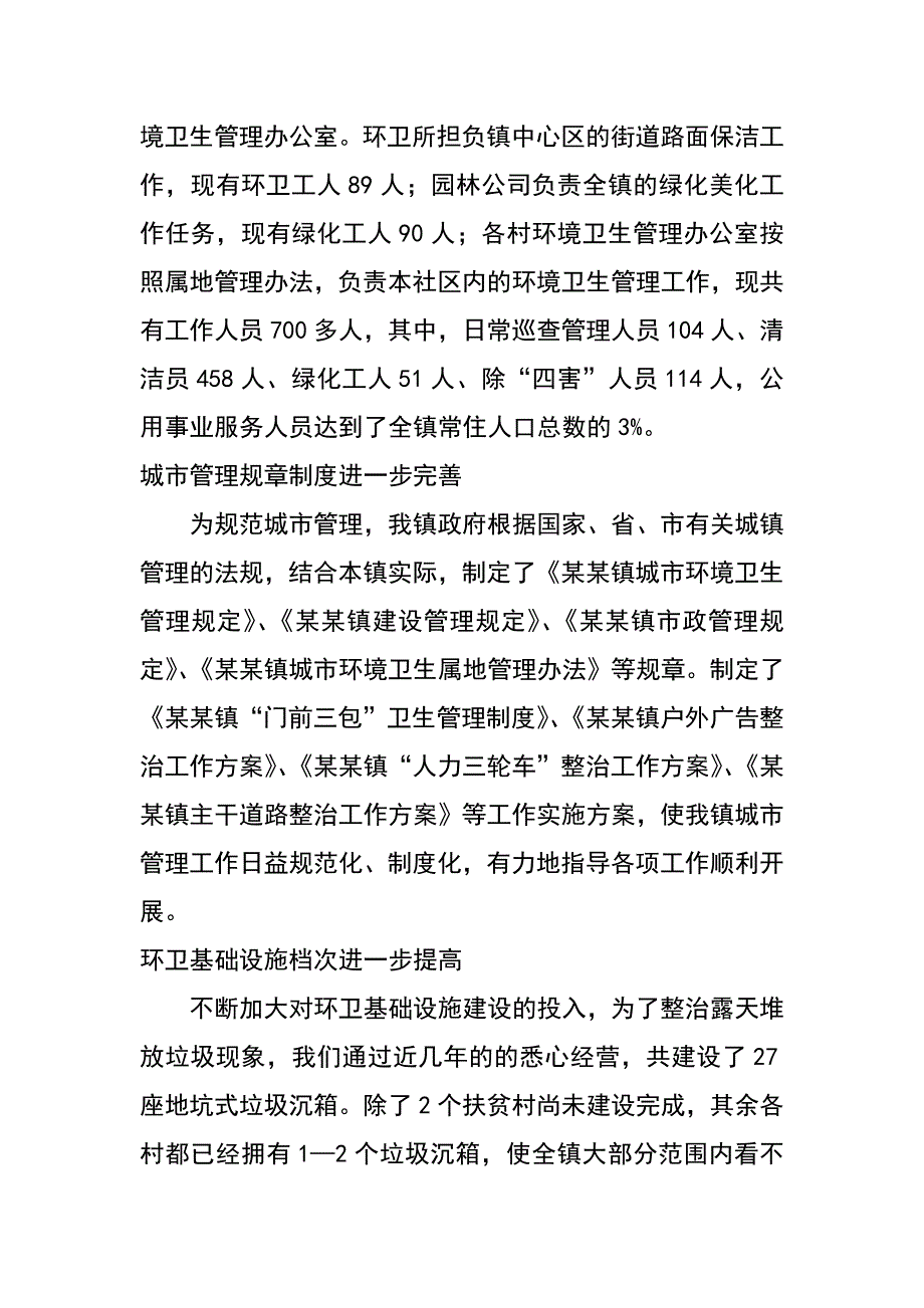 镇市容环境卫生工作情况汇报_第2页