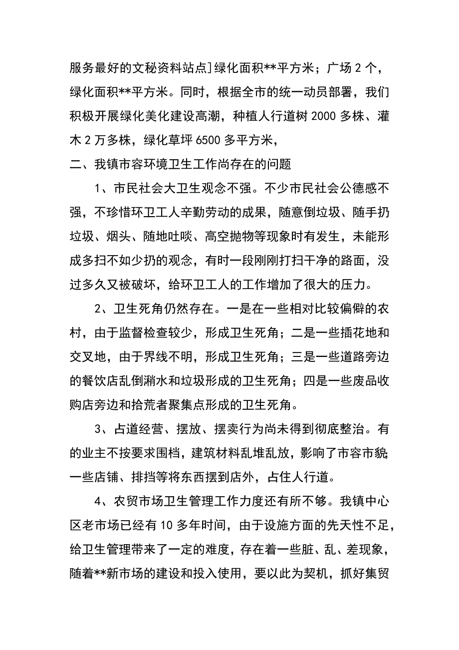 镇市容环境卫生工作情况汇报_第4页