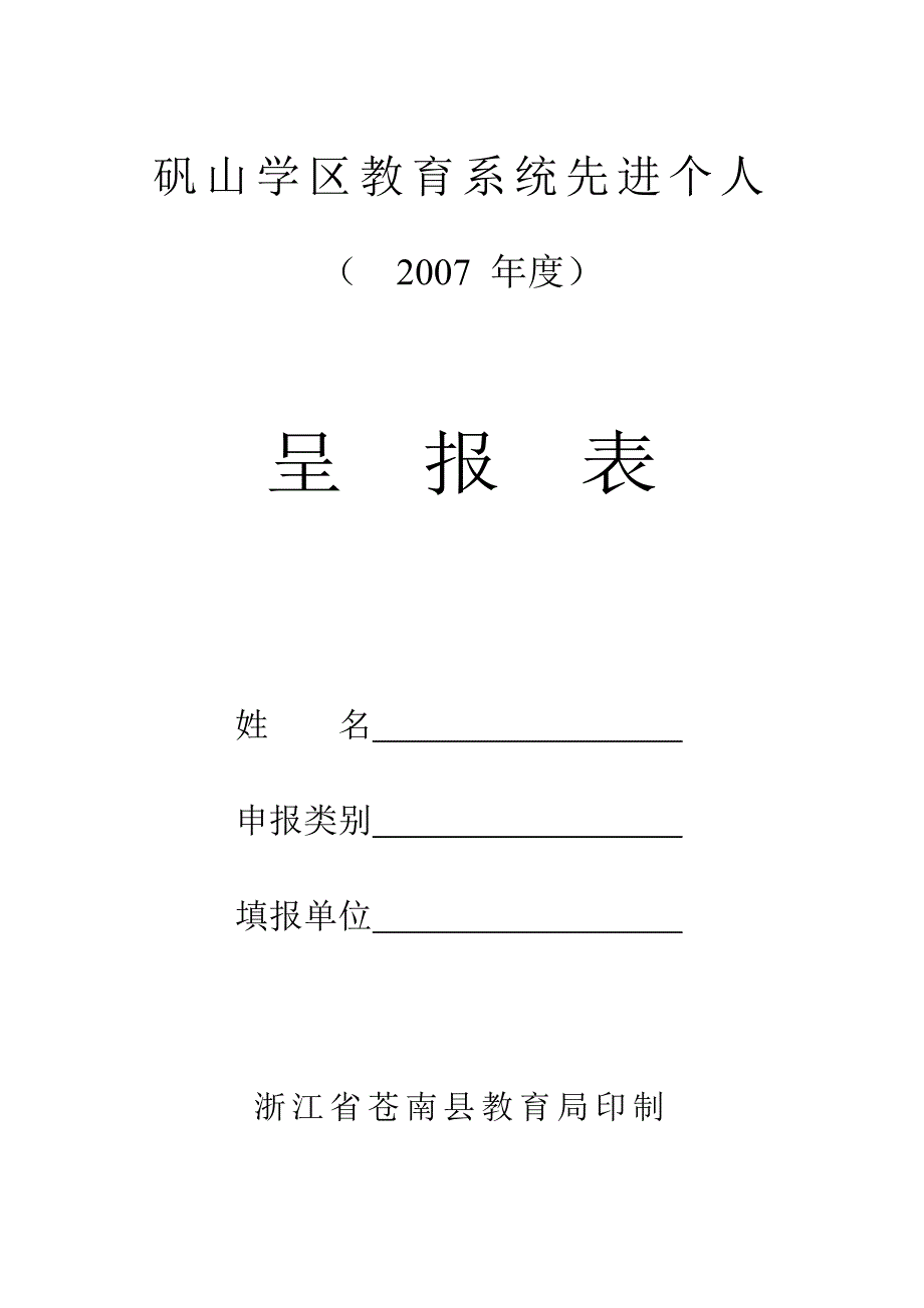 矾山学区教育系统先进个人_第1页