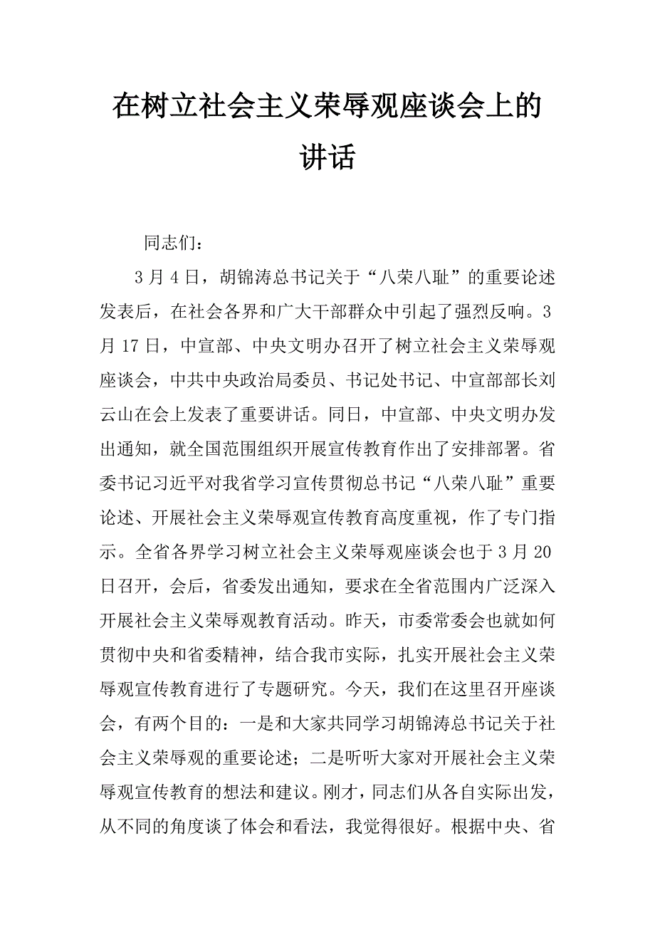 在树立社会主义荣辱观座谈会上的讲话_0_第1页