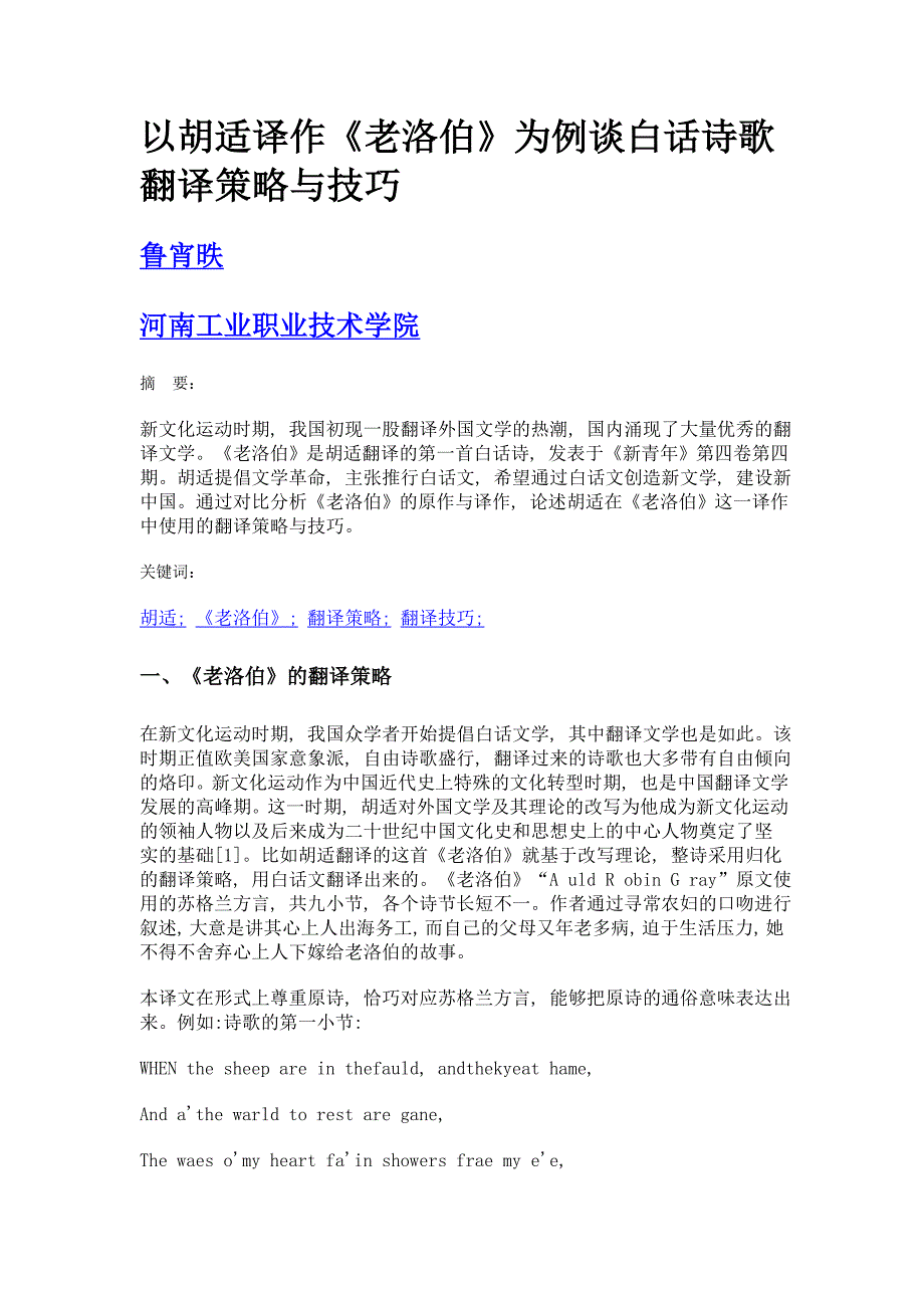 以胡适译作《老洛伯》为例谈白话诗歌翻译策略与技巧_第1页