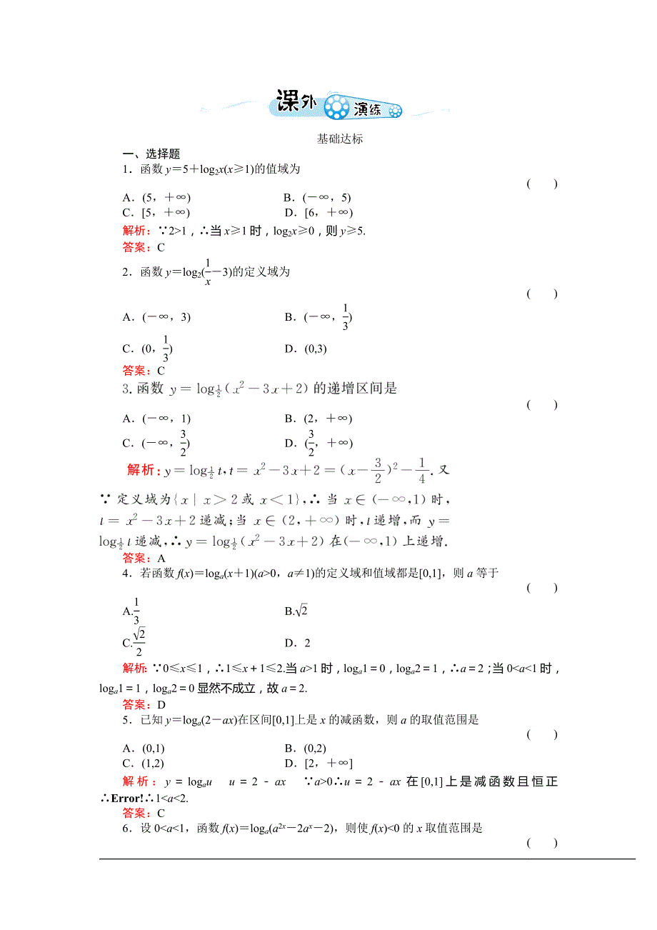 高中新课程数学（新课标人教a版）必修一《2.2.2-2 对数函数的性质及应用》课外演练_第1页