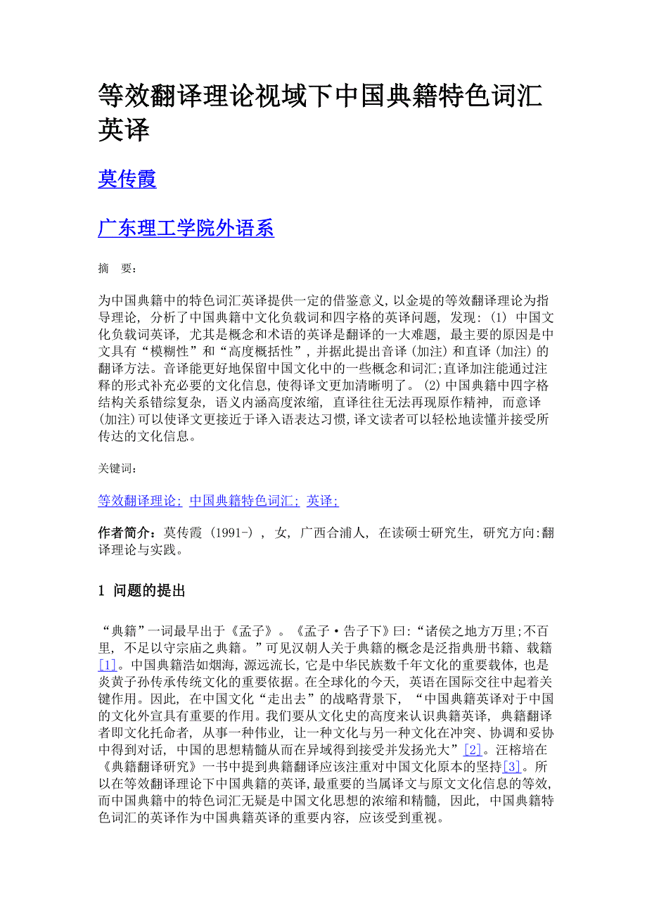等效翻译理论视域下中国典籍特色词汇英译_第1页
