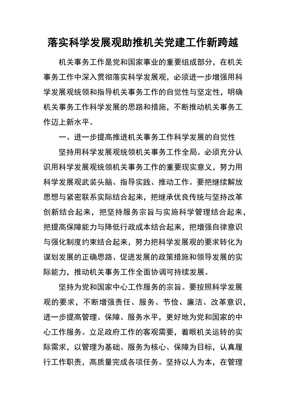 落实科学发展观助推机关党建工作新跨越_第1页