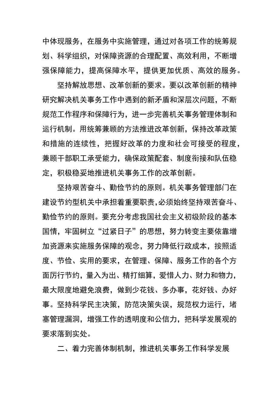 落实科学发展观助推机关党建工作新跨越_第2页