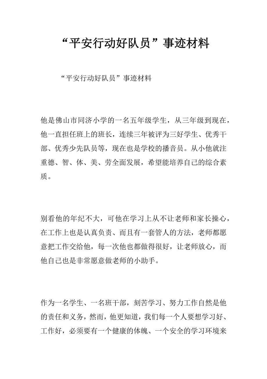 “平安行动好队员”事迹材料_第1页