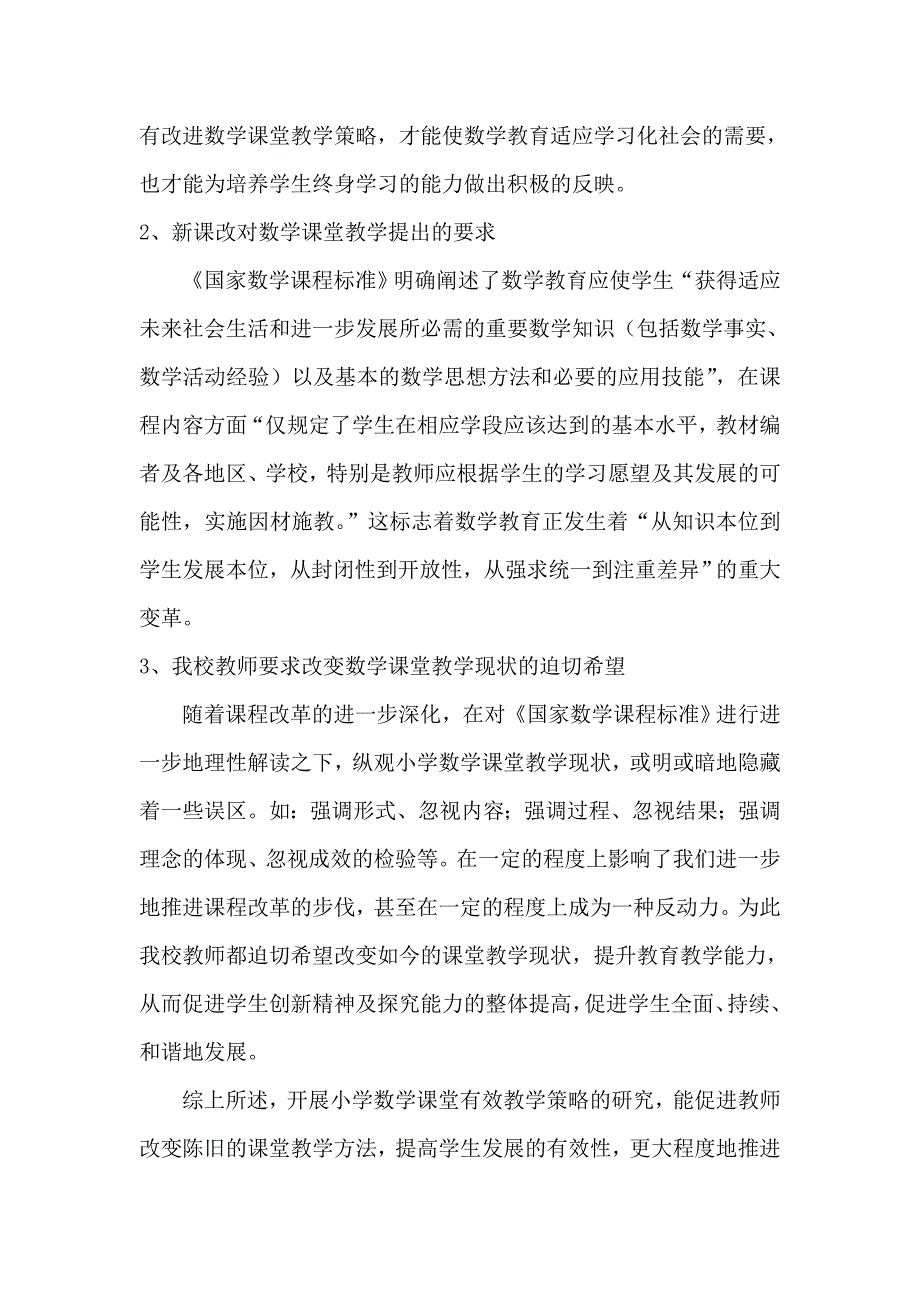 小学数学课堂有效教学策略的研究课题申报方案_第2页