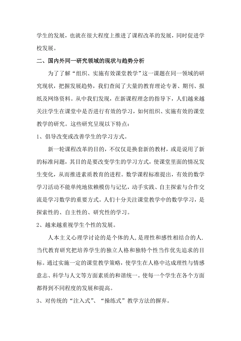 小学数学课堂有效教学策略的研究课题申报方案_第3页