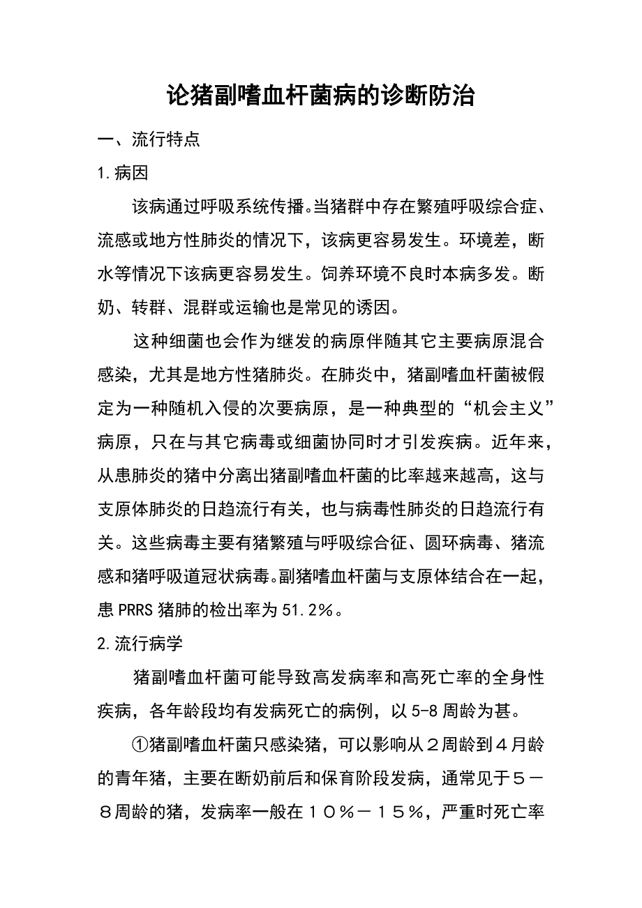 论猪副嗜血杆菌病的诊断防治_第1页