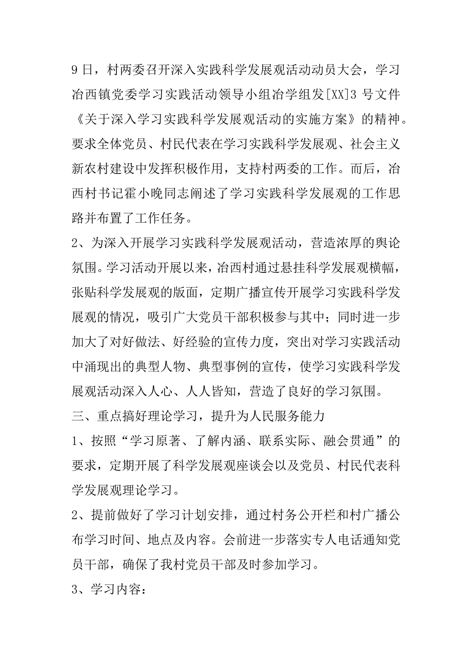 冶西村学习实践科学发展观活动汇报材料_第3页