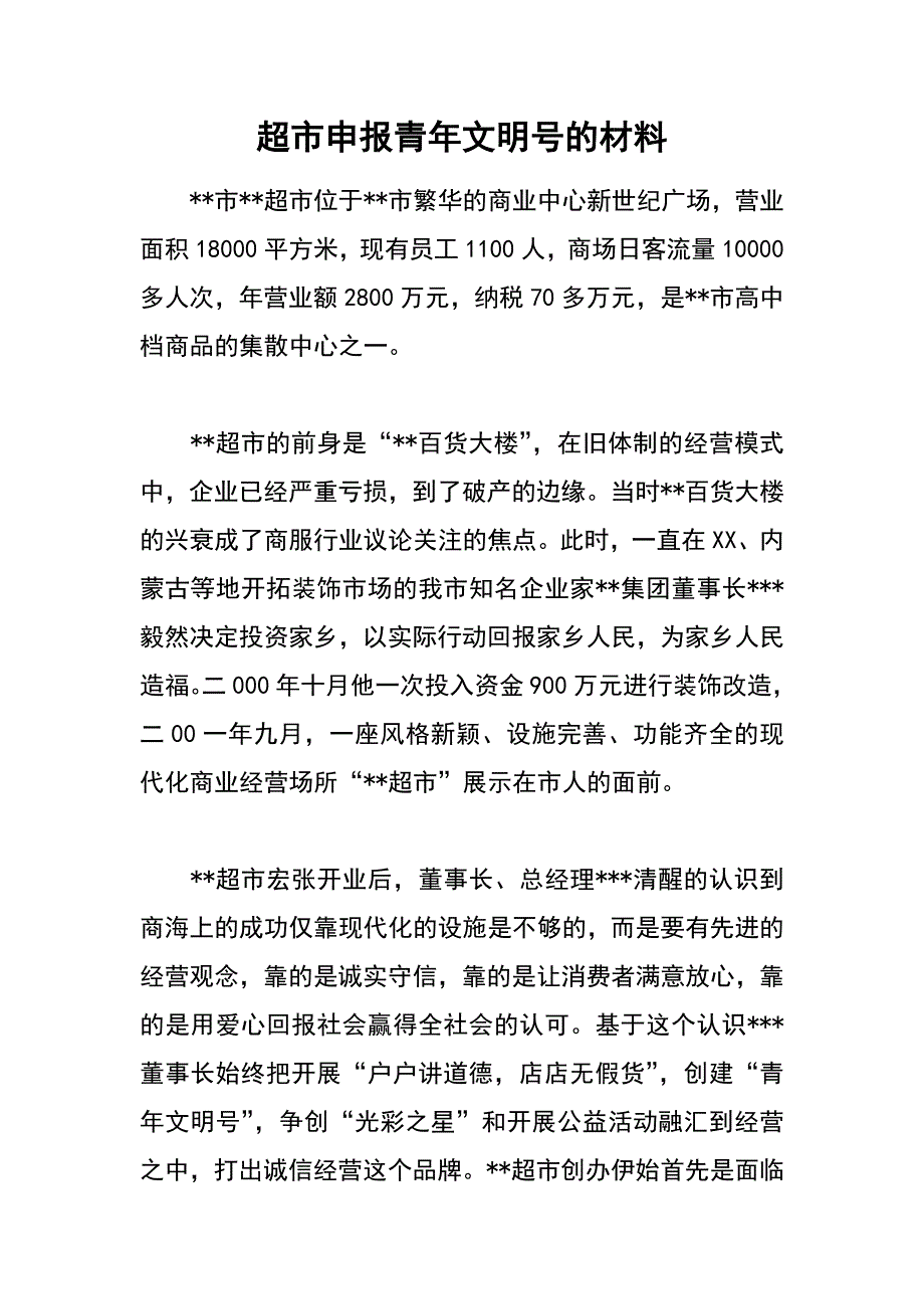 超市申报青年文明号的材料_第1页